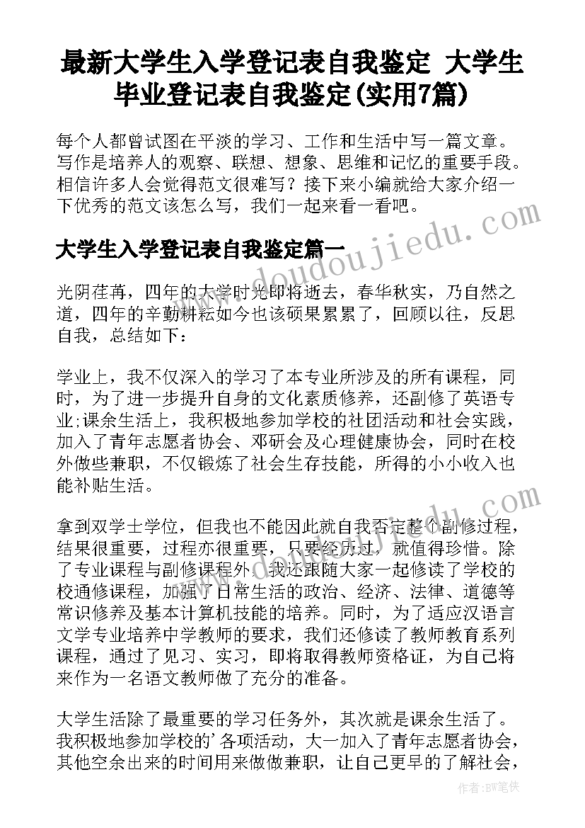 最新大学生入学登记表自我鉴定 大学生毕业登记表自我鉴定(实用7篇)