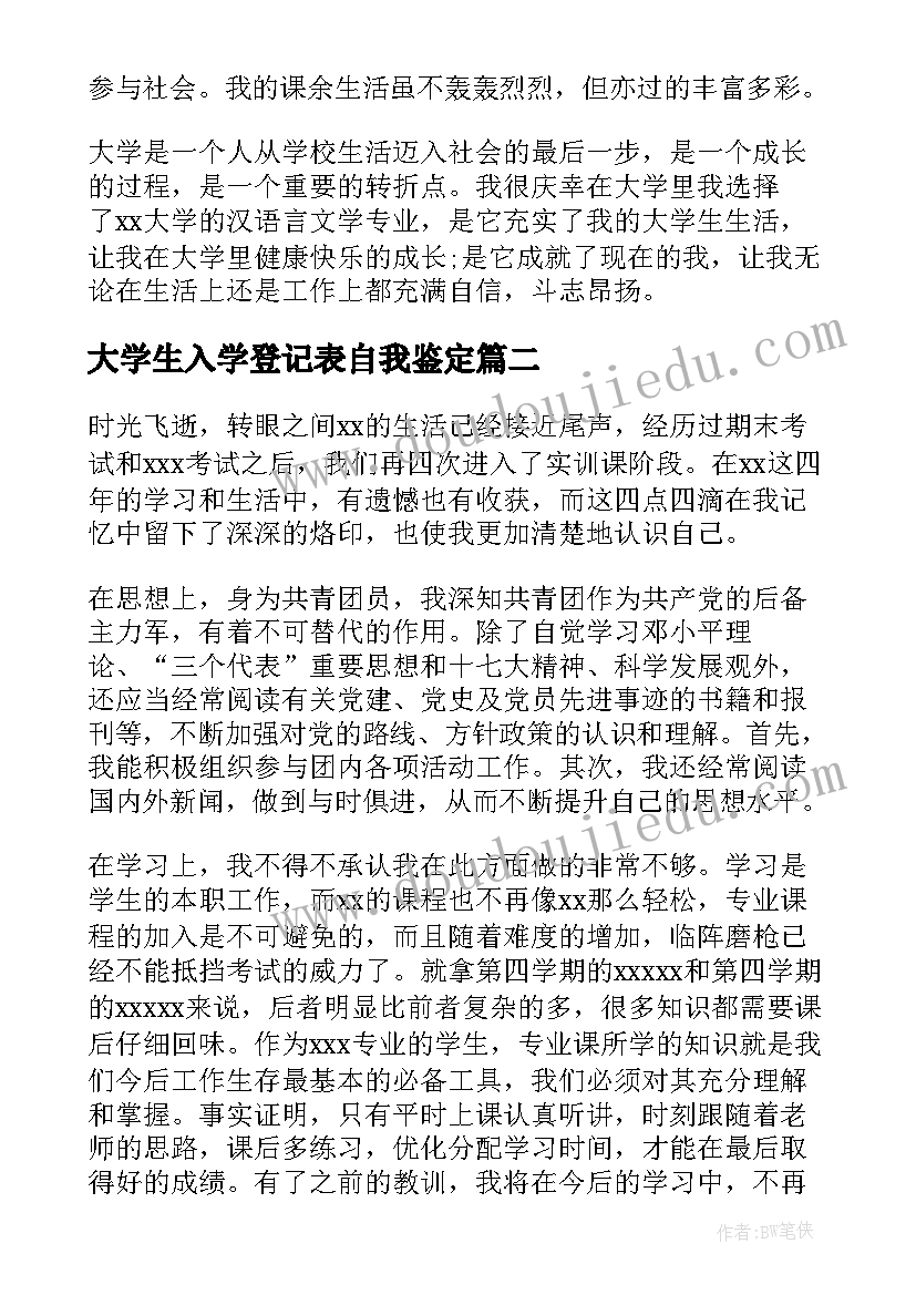 最新大学生入学登记表自我鉴定 大学生毕业登记表自我鉴定(实用7篇)