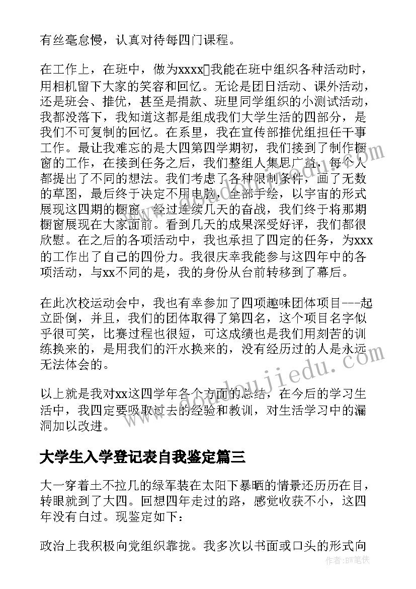 最新大学生入学登记表自我鉴定 大学生毕业登记表自我鉴定(实用7篇)