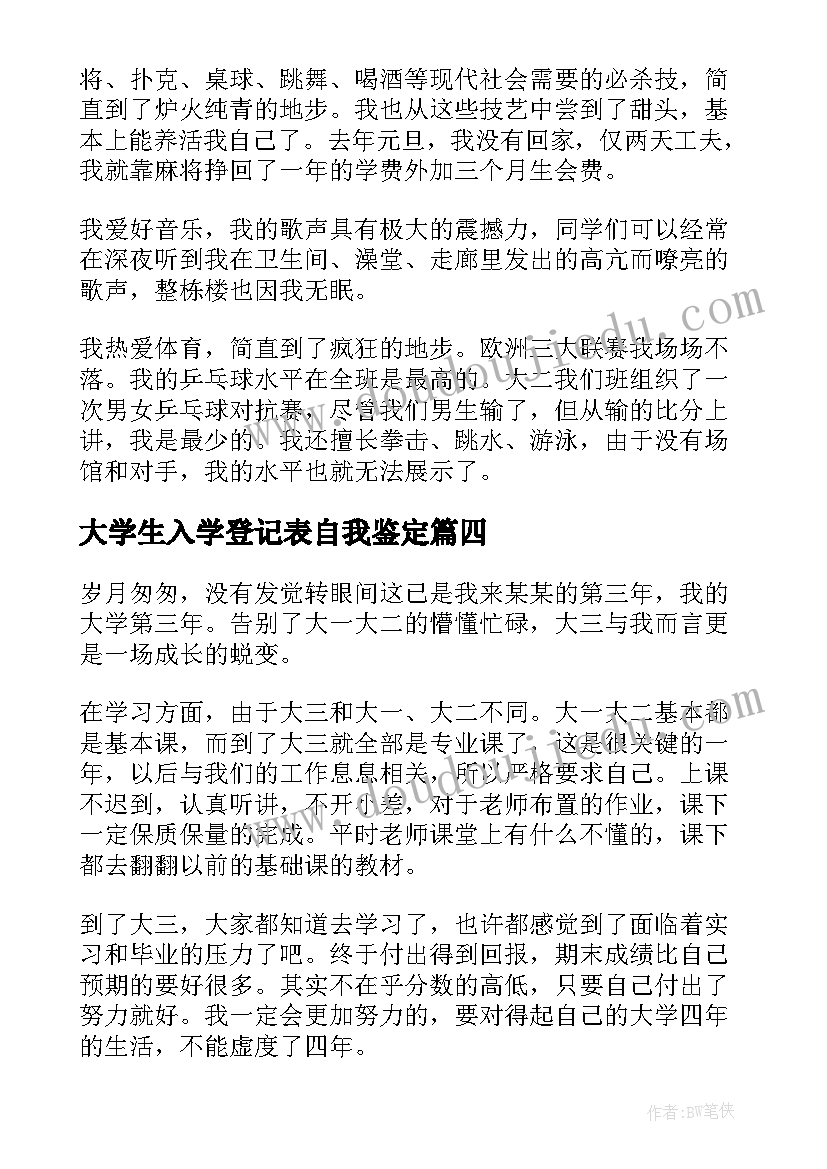 最新大学生入学登记表自我鉴定 大学生毕业登记表自我鉴定(实用7篇)