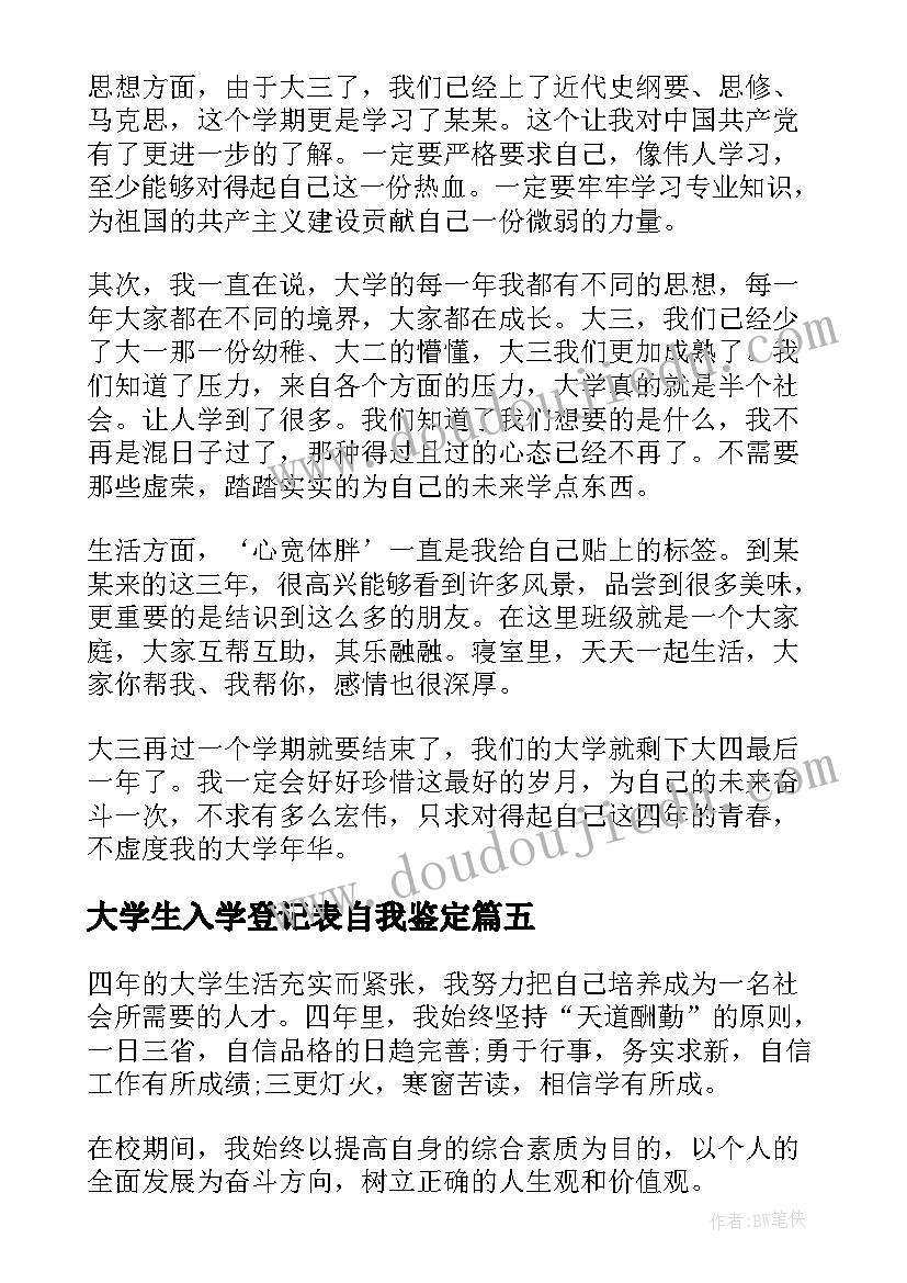 最新大学生入学登记表自我鉴定 大学生毕业登记表自我鉴定(实用7篇)