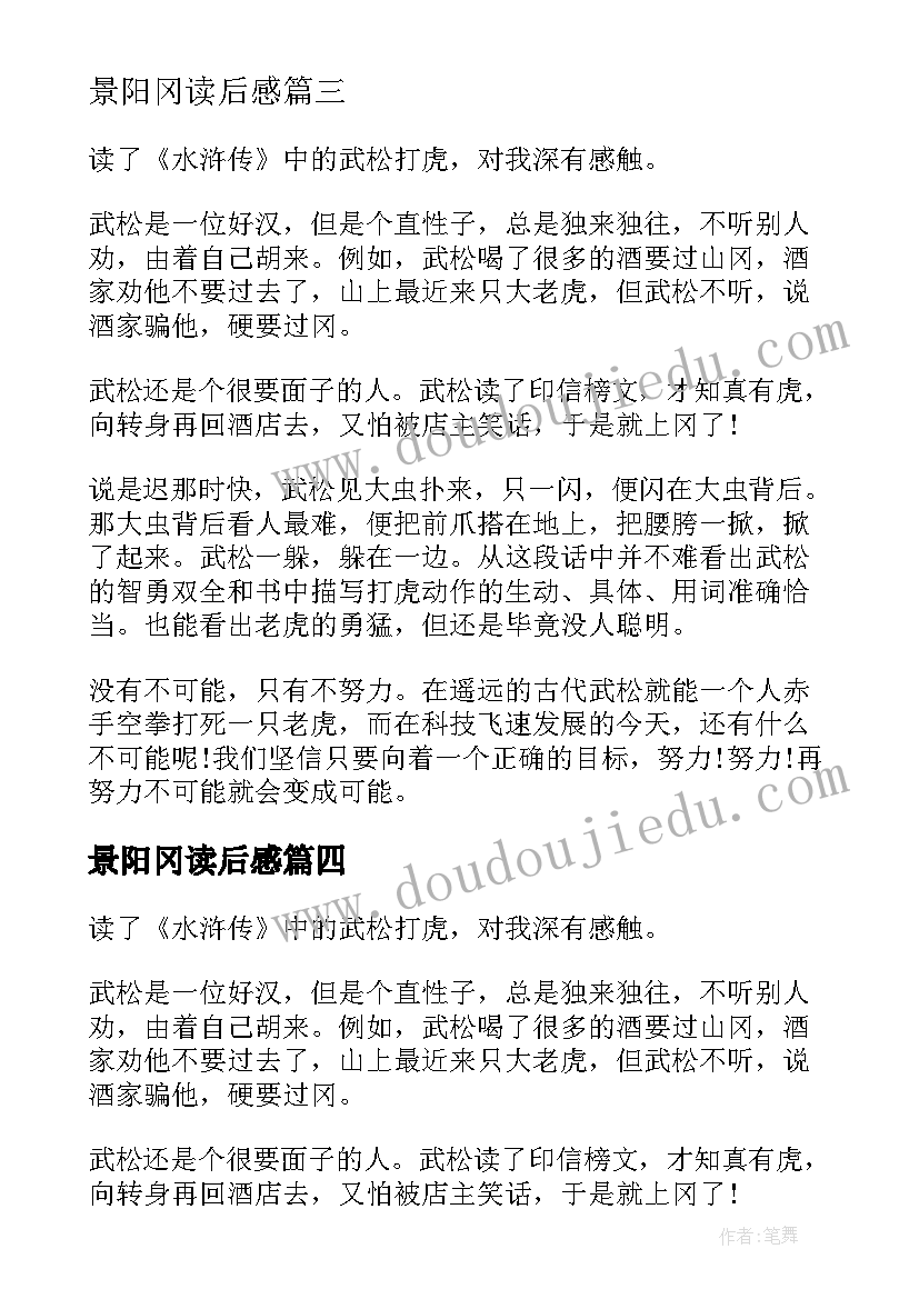 最新景阳冈读后感(优质10篇)