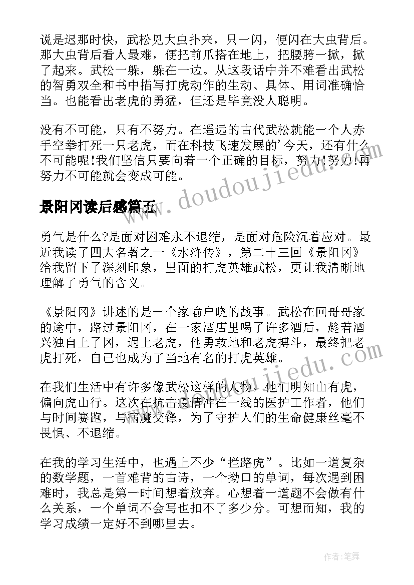 最新景阳冈读后感(优质10篇)