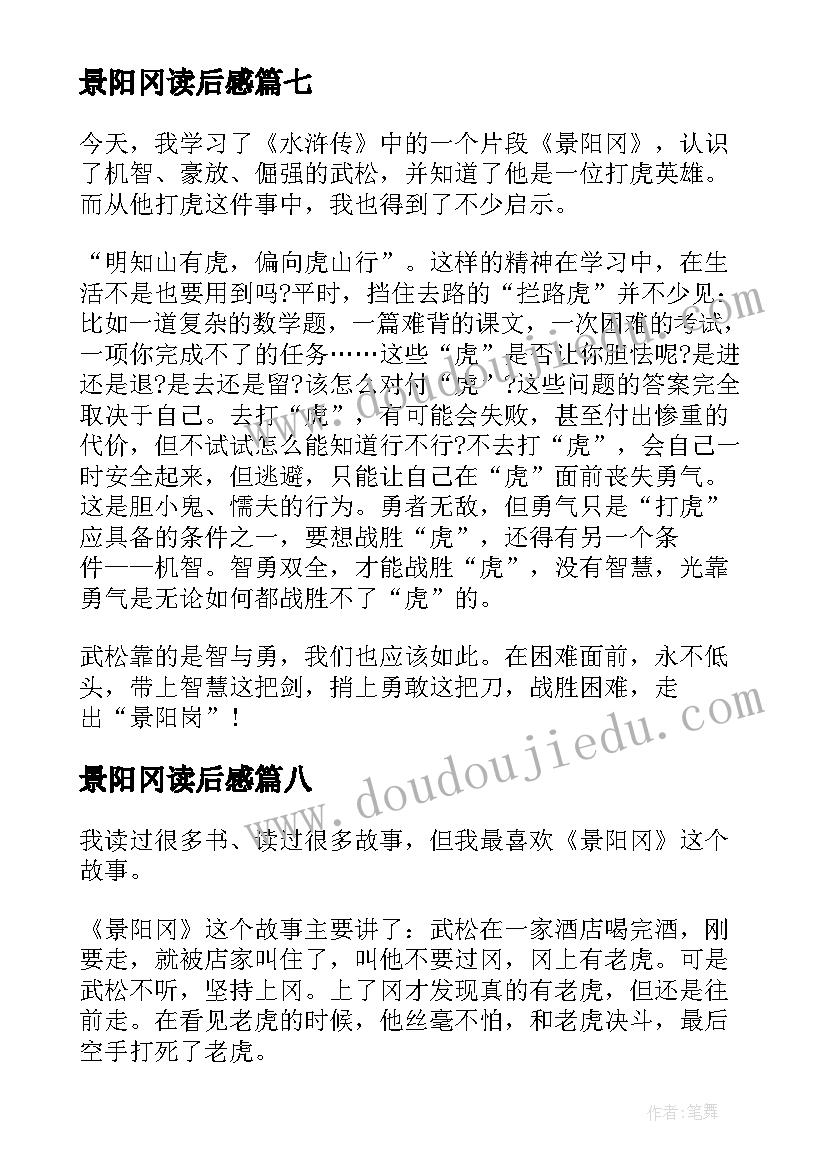 最新景阳冈读后感(优质10篇)