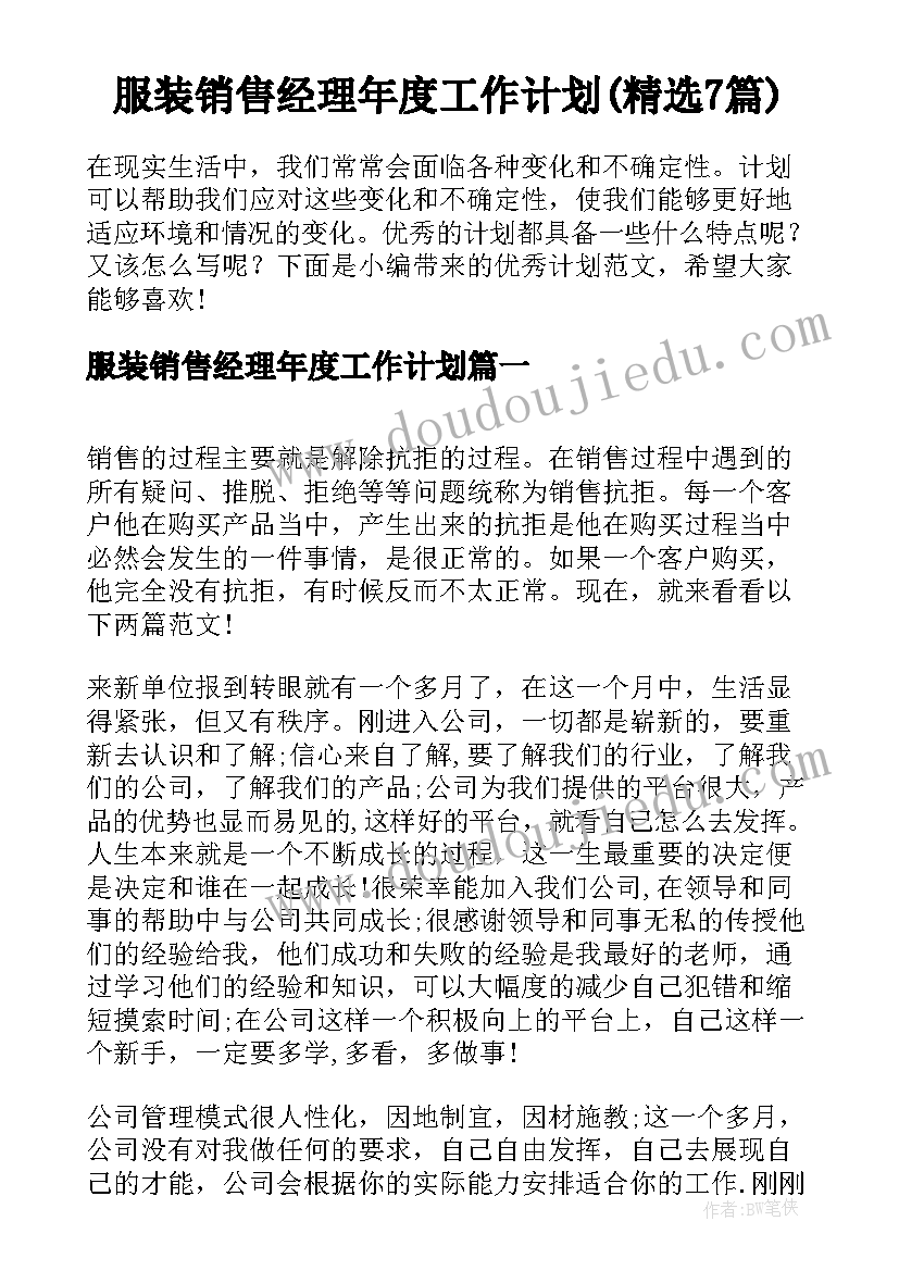 服装销售经理年度工作计划(精选7篇)