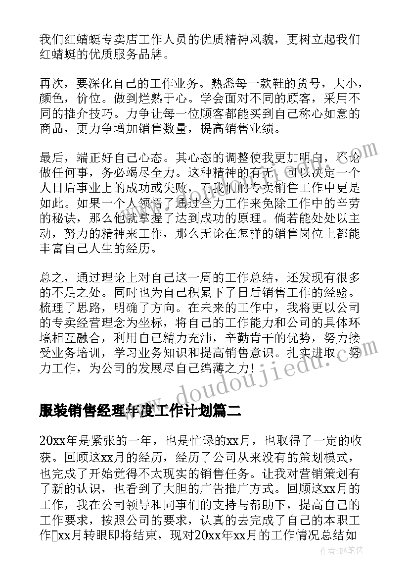 服装销售经理年度工作计划(精选7篇)