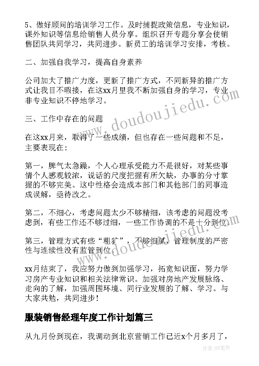 服装销售经理年度工作计划(精选7篇)