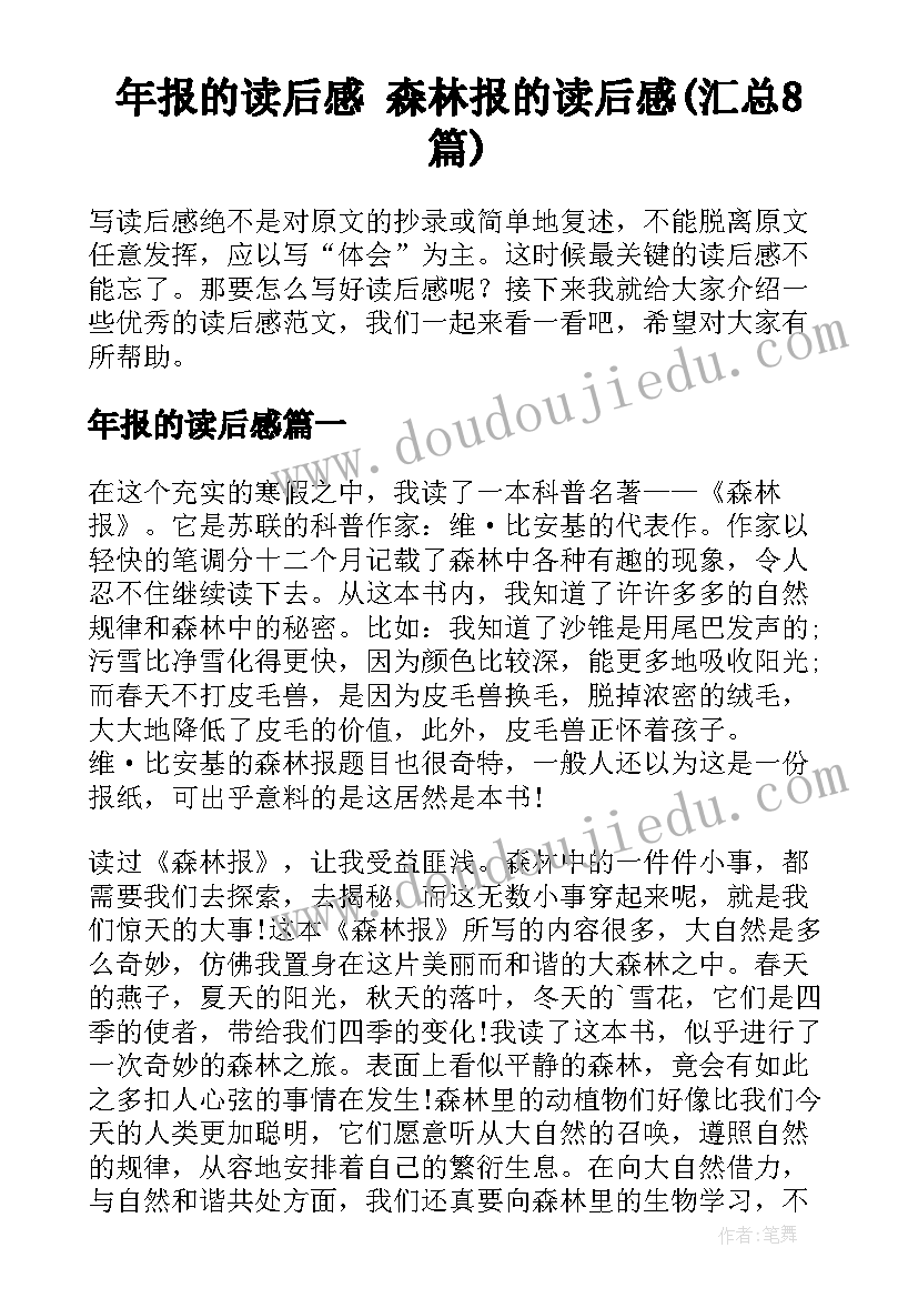 年报的读后感 森林报的读后感(汇总8篇)