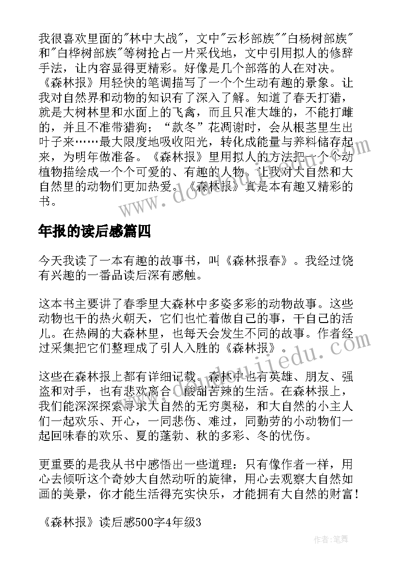 年报的读后感 森林报的读后感(汇总8篇)