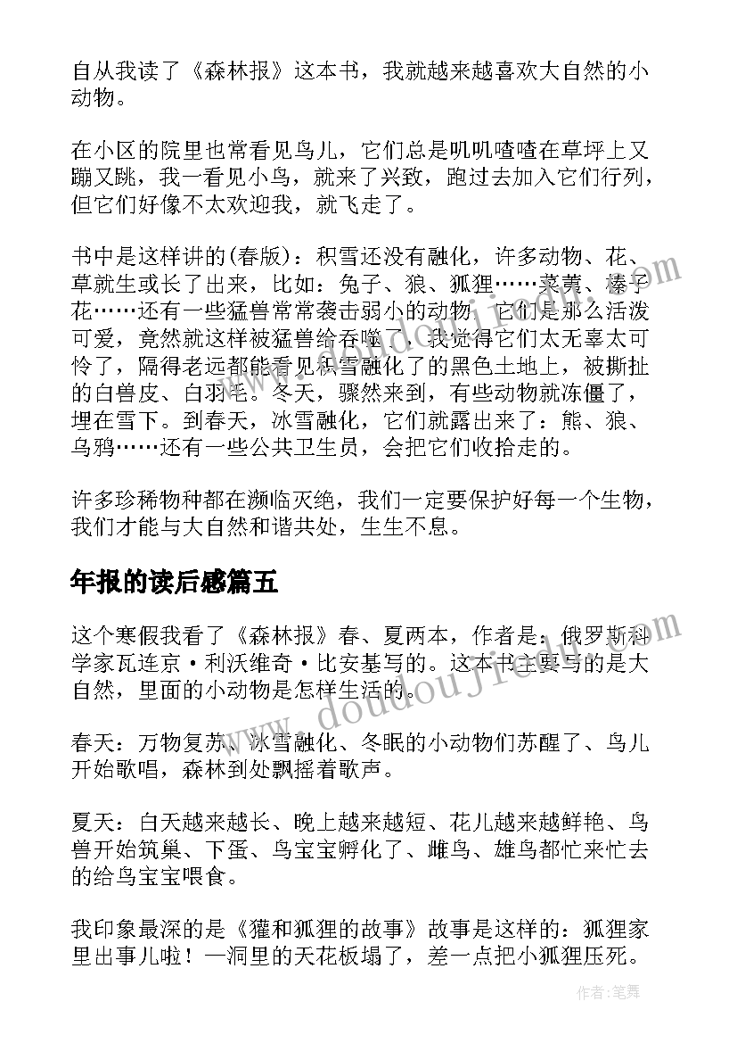 年报的读后感 森林报的读后感(汇总8篇)