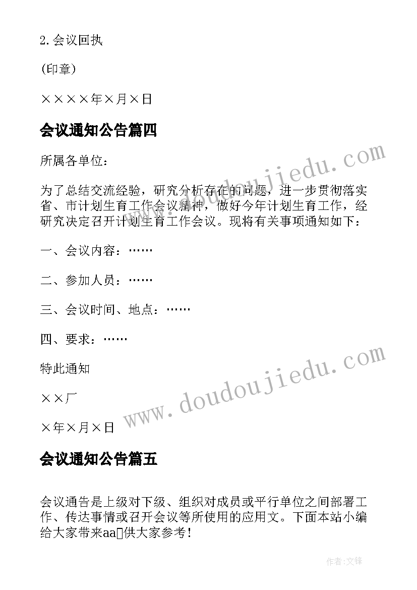 最新会议通知公告(优秀5篇)