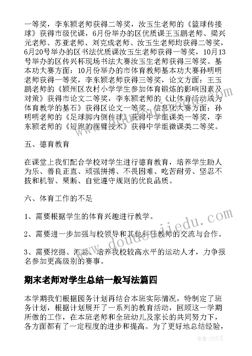 最新期末老师对学生总结一般写法 亲子老师期末个人总结(大全5篇)