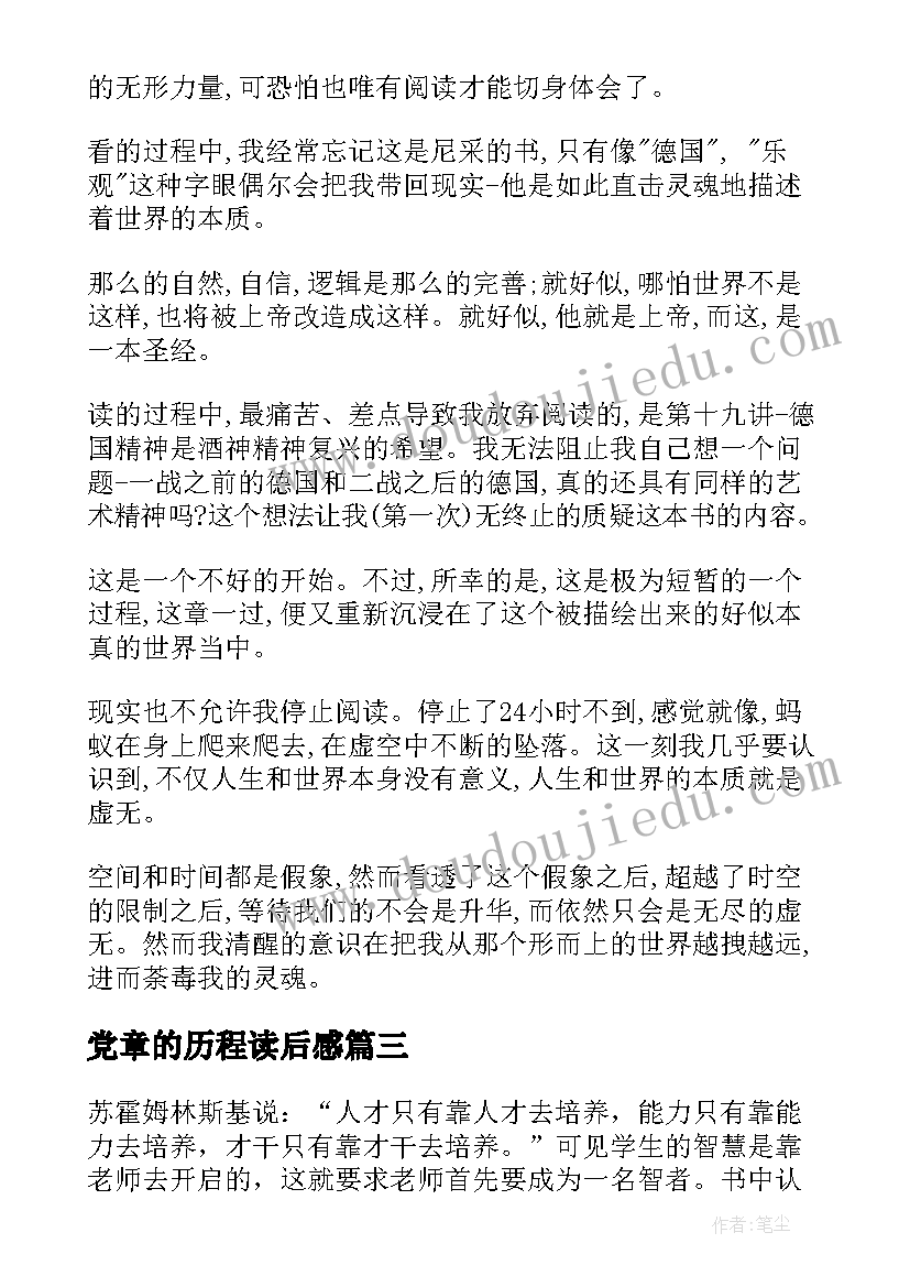 最新党章的历程读后感 悲剧的诞生读后感(实用8篇)