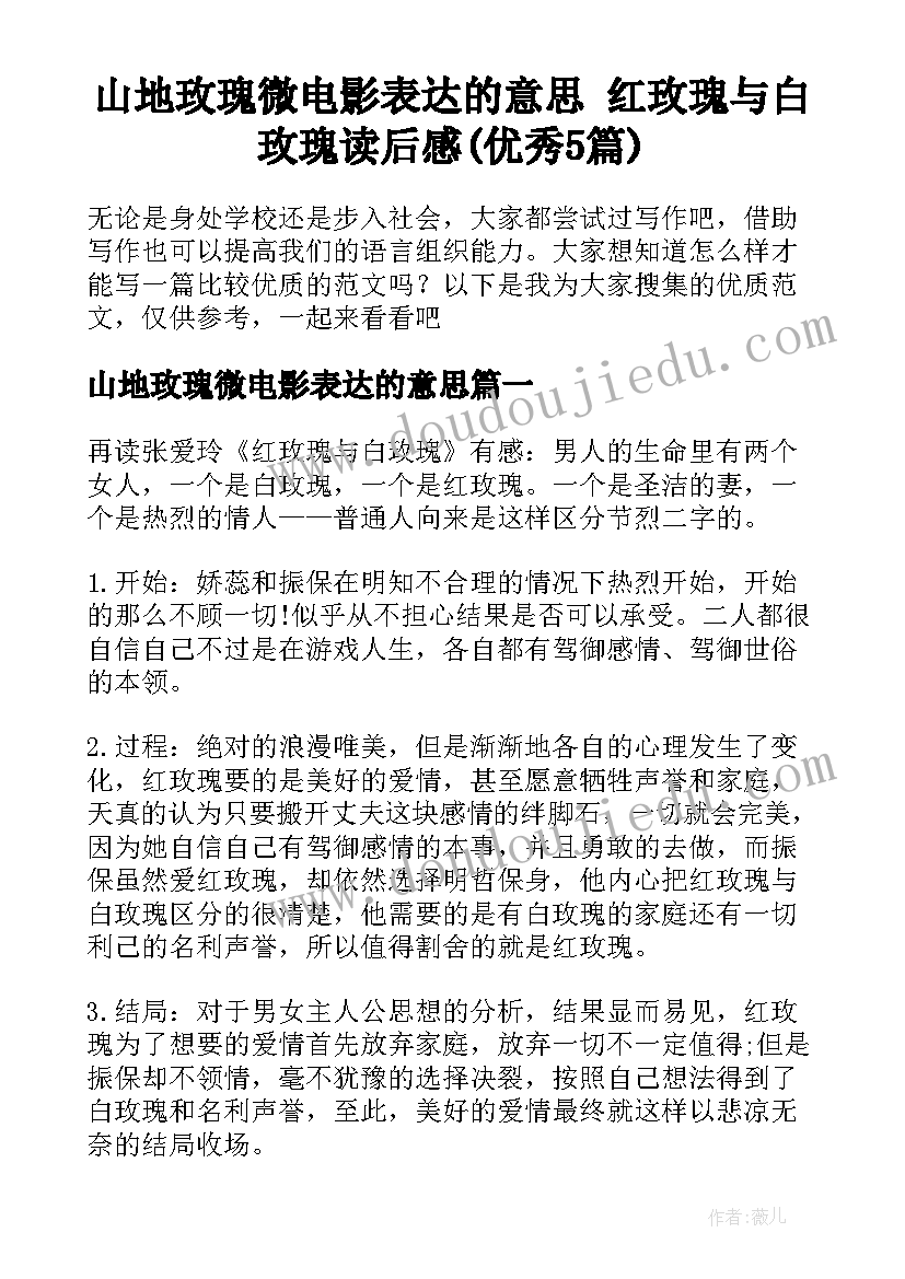 山地玫瑰微电影表达的意思 红玫瑰与白玫瑰读后感(优秀5篇)