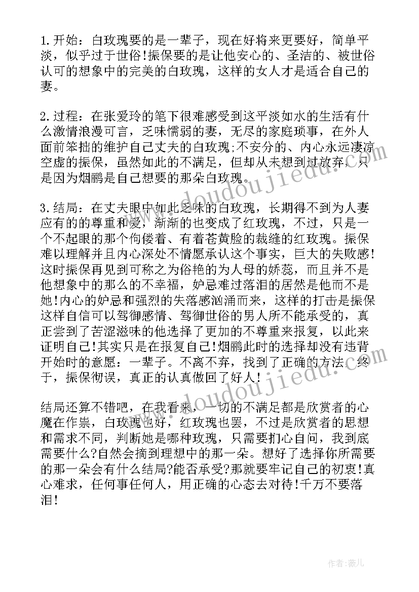 山地玫瑰微电影表达的意思 红玫瑰与白玫瑰读后感(优秀5篇)