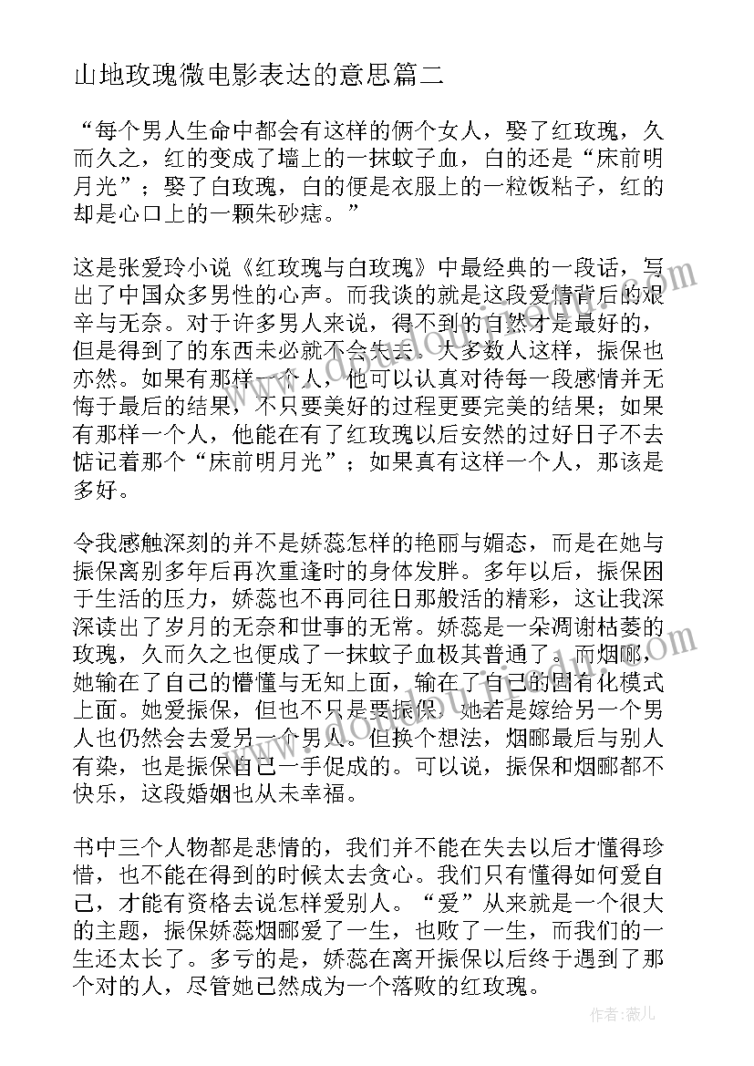 山地玫瑰微电影表达的意思 红玫瑰与白玫瑰读后感(优秀5篇)