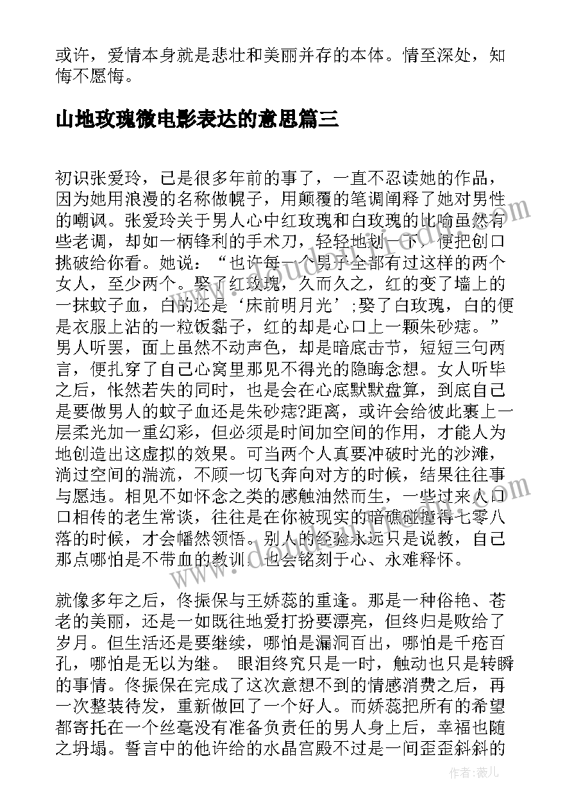 山地玫瑰微电影表达的意思 红玫瑰与白玫瑰读后感(优秀5篇)