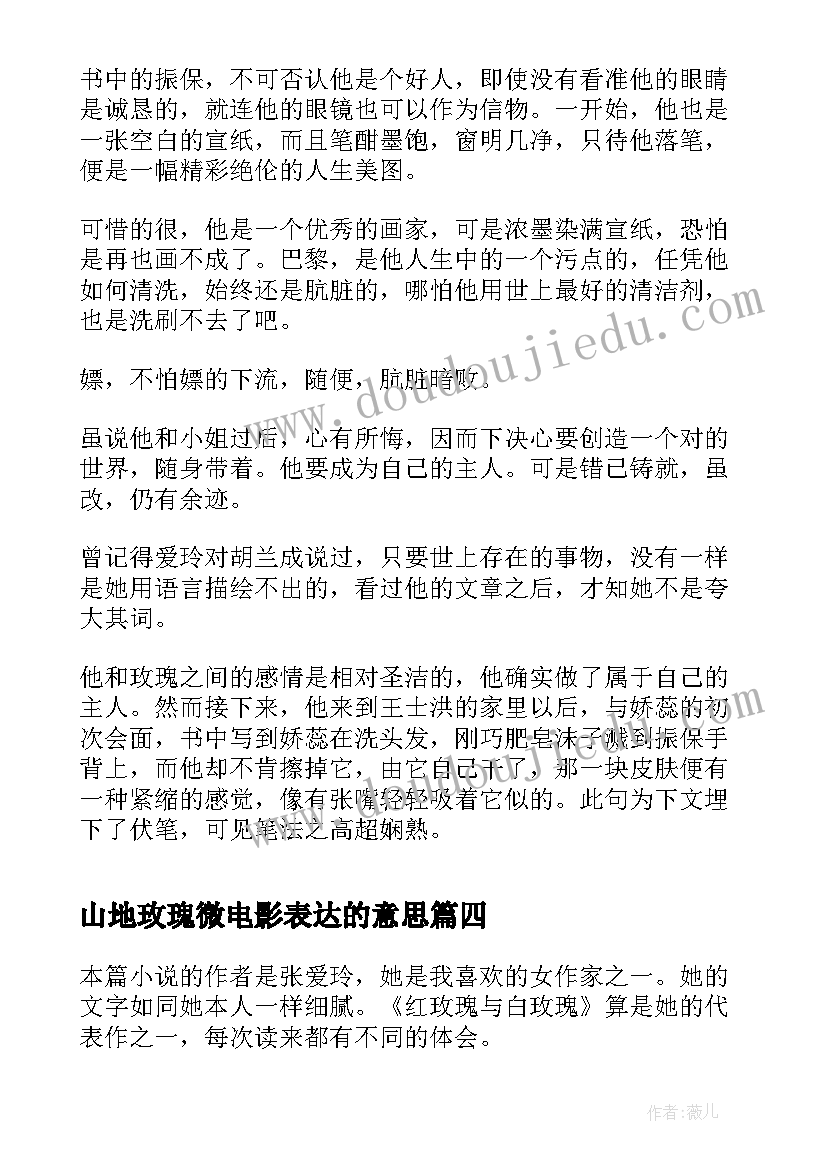 山地玫瑰微电影表达的意思 红玫瑰与白玫瑰读后感(优秀5篇)