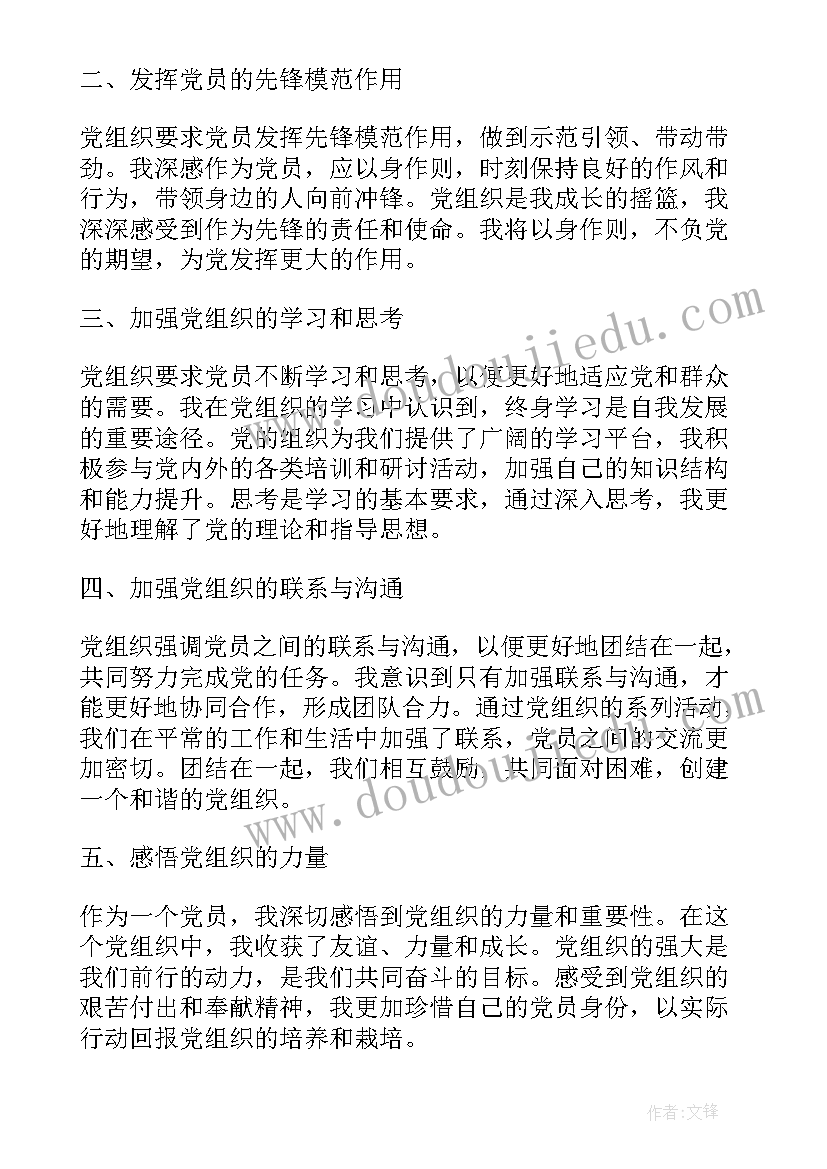 最新党组织设置情况 党组织心得体会总结(优秀6篇)