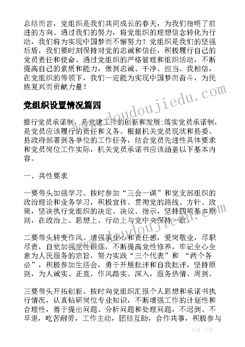 最新党组织设置情况 党组织心得体会总结(优秀6篇)