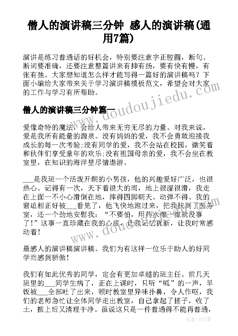 僧人的演讲稿三分钟 感人的演讲稿(通用7篇)