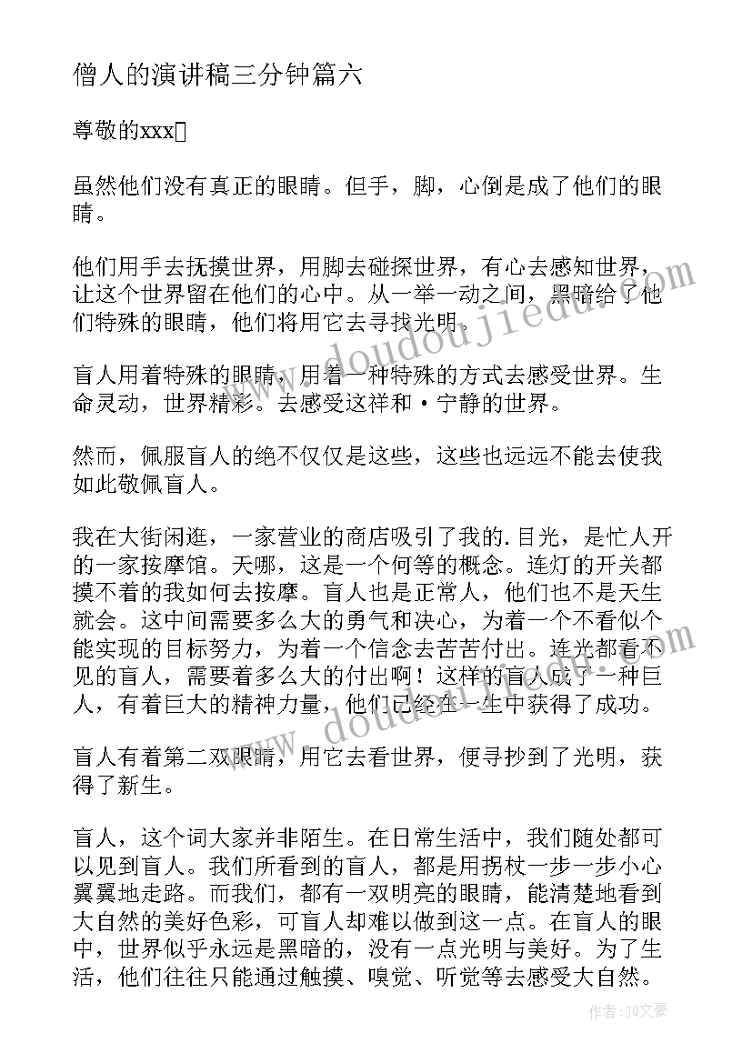 僧人的演讲稿三分钟 感人的演讲稿(通用7篇)