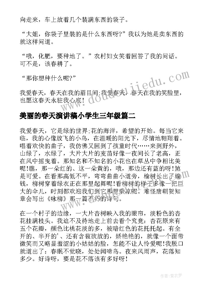 美丽的春天演讲稿小学生三年级 小学生美丽的春天演讲稿(汇总5篇)