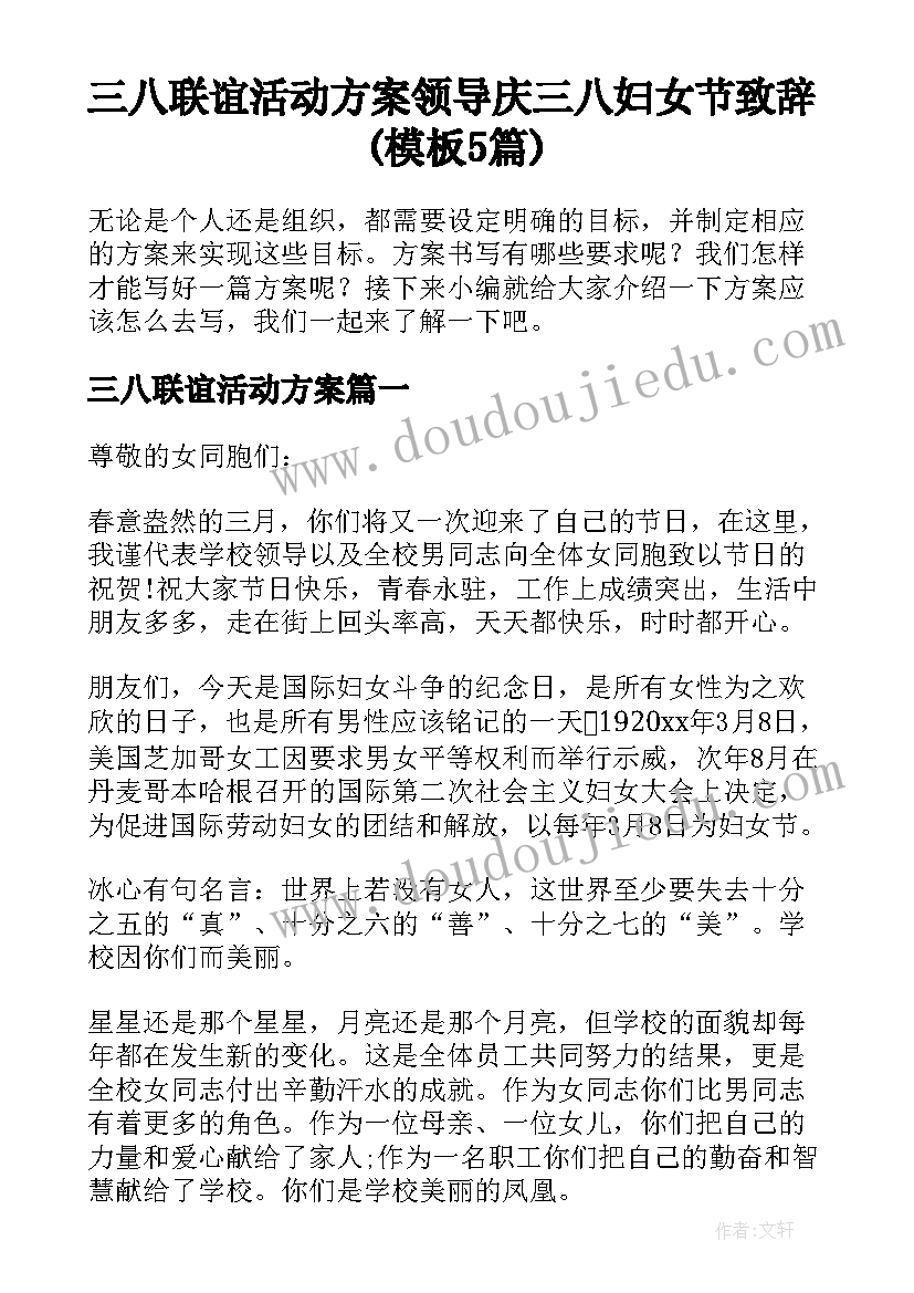 三八联谊活动方案 领导庆三八妇女节致辞(模板5篇)