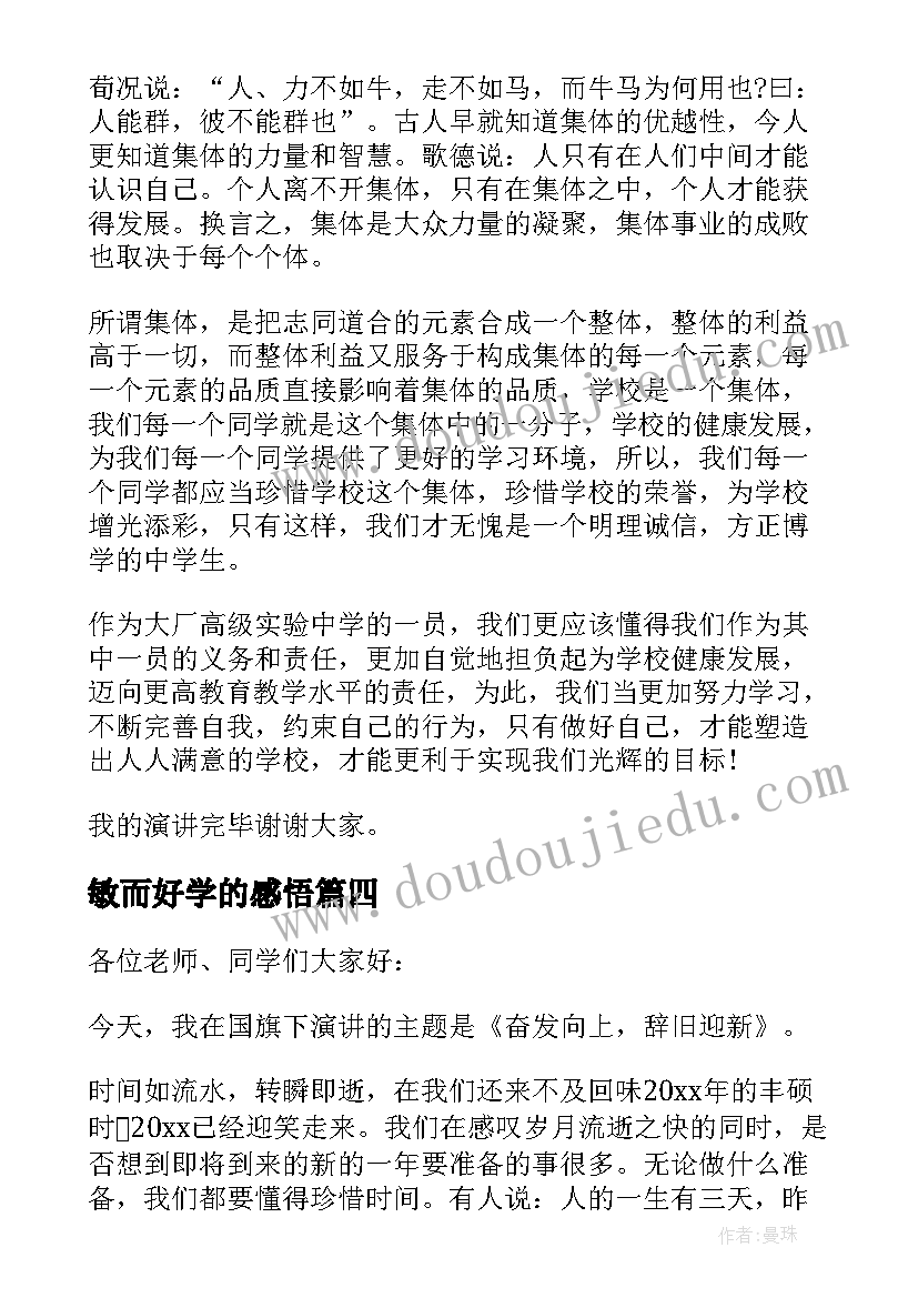 2023年敏而好学的感悟(优秀5篇)