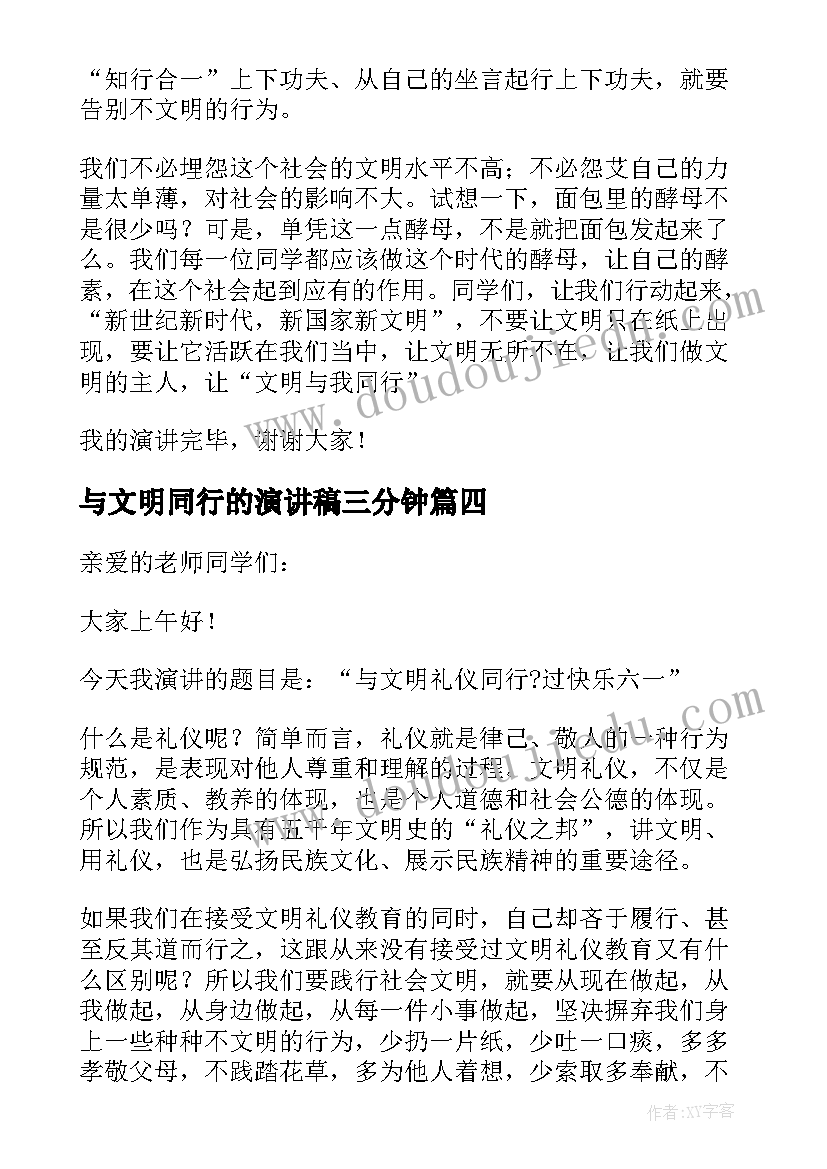 2023年与文明同行的演讲稿三分钟(模板5篇)