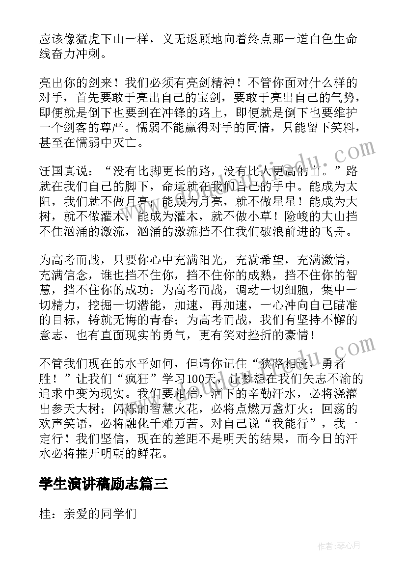 2023年学生演讲稿励志(大全9篇)