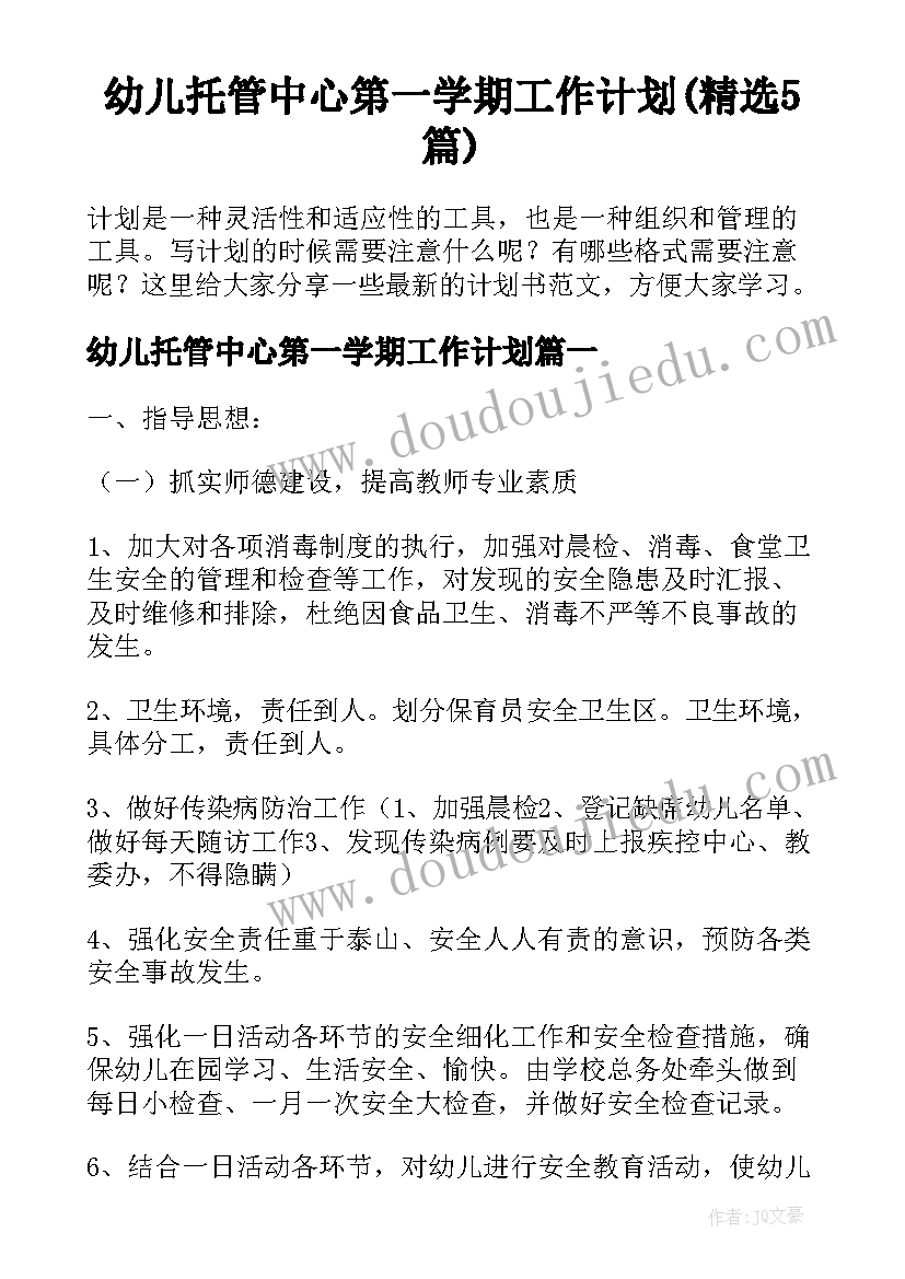 幼儿托管中心第一学期工作计划(精选5篇)