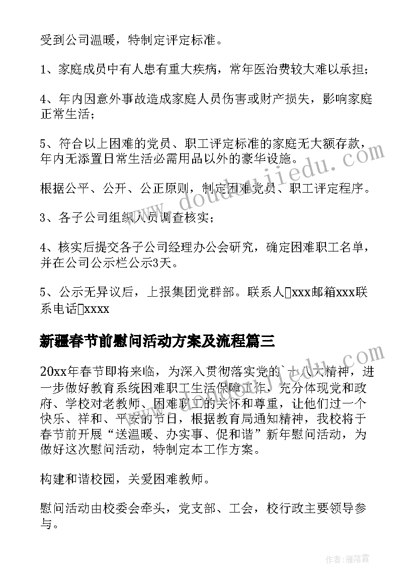 最新新疆春节前慰问活动方案及流程(汇总5篇)