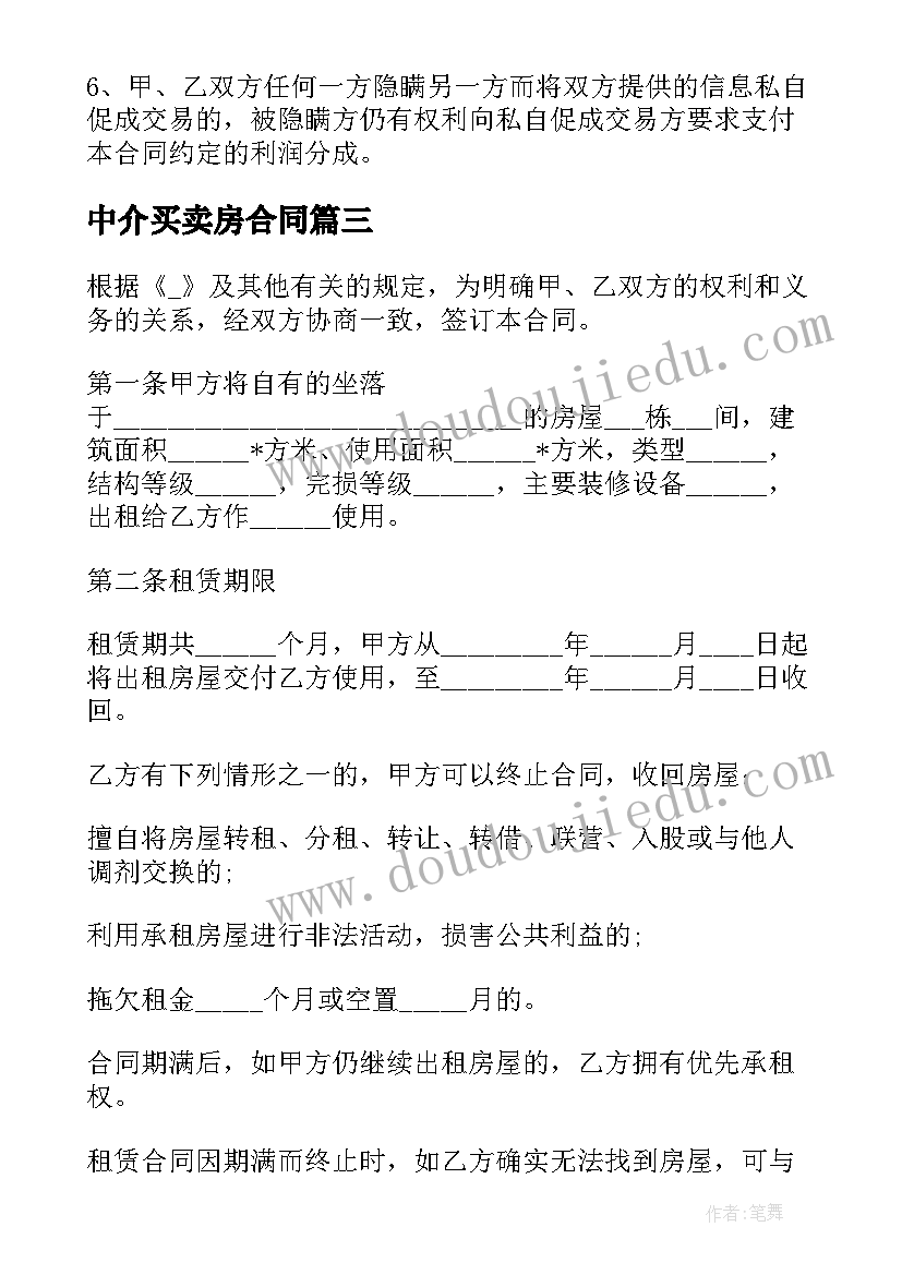 最新中介买卖房合同 学区房中介合同(通用5篇)