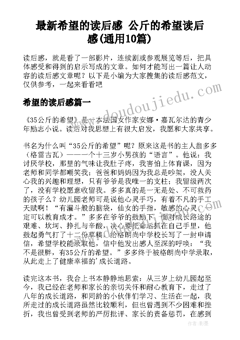 最新希望的读后感 公斤的希望读后感(通用10篇)