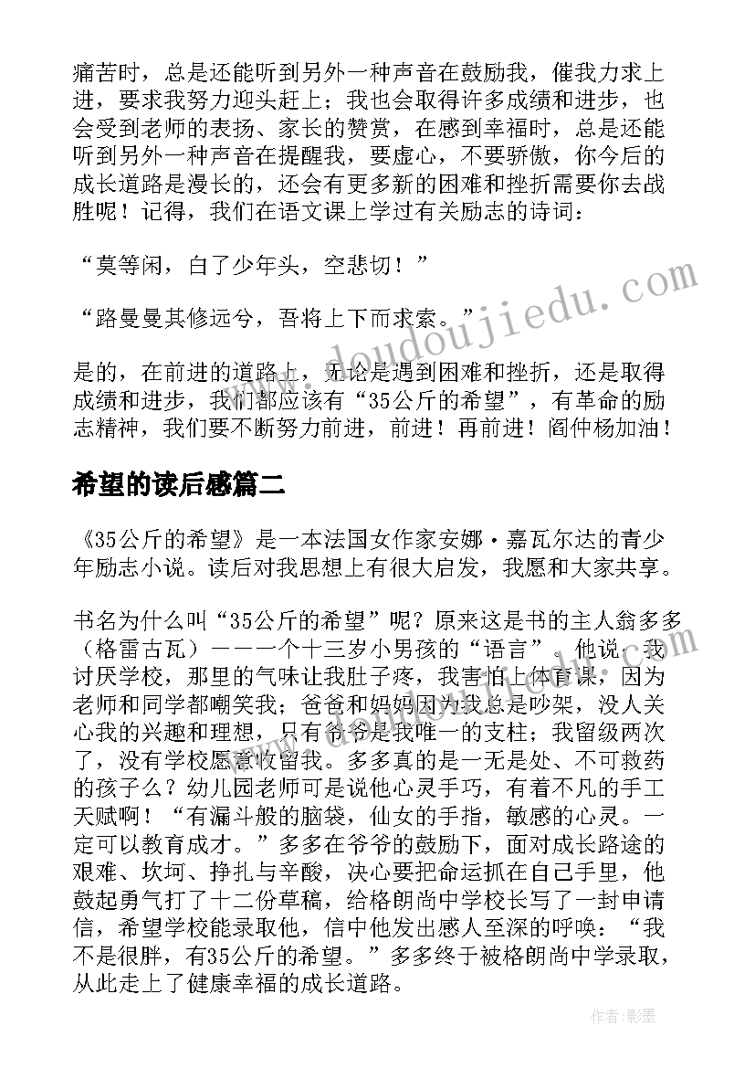 最新希望的读后感 公斤的希望读后感(通用10篇)