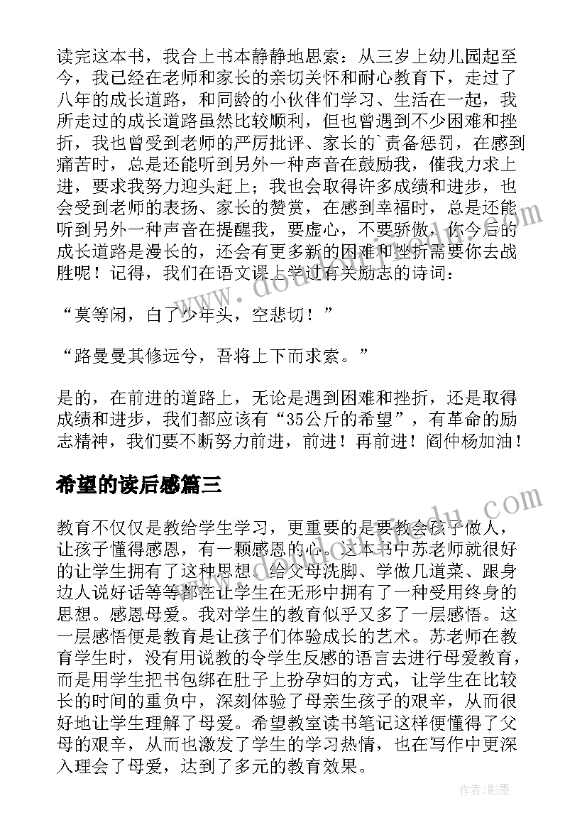 最新希望的读后感 公斤的希望读后感(通用10篇)