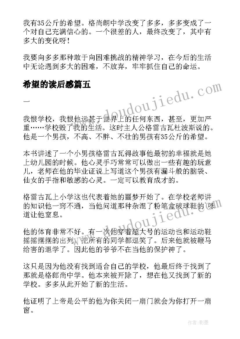 最新希望的读后感 公斤的希望读后感(通用10篇)