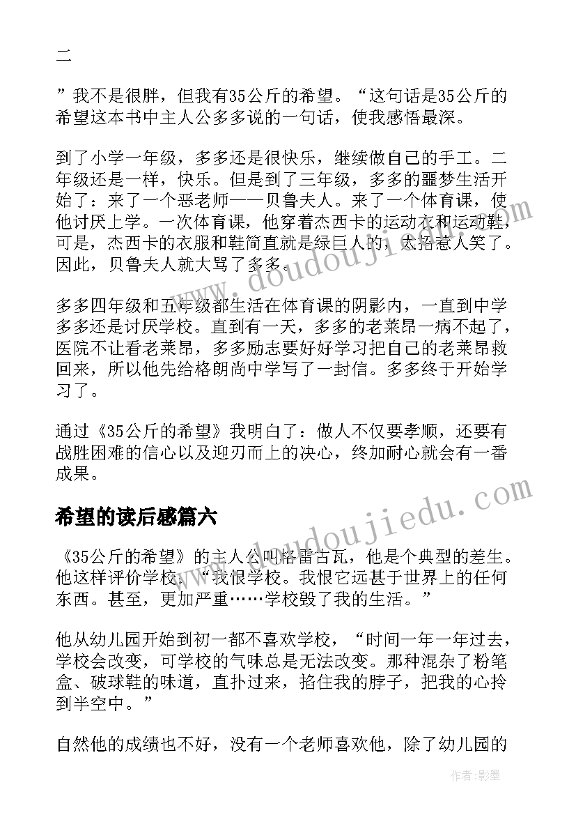 最新希望的读后感 公斤的希望读后感(通用10篇)