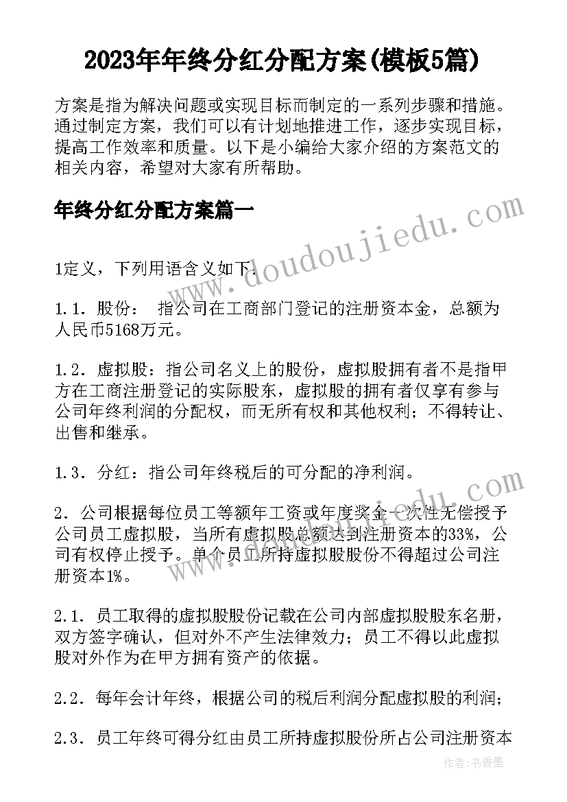 2023年年终分红分配方案(模板5篇)