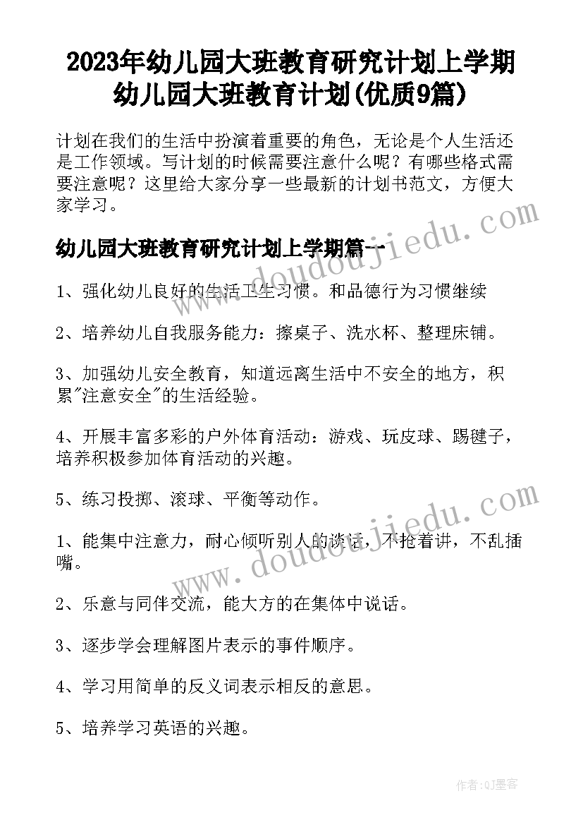 2023年幼儿园大班教育研究计划上学期 幼儿园大班教育计划(优质9篇)