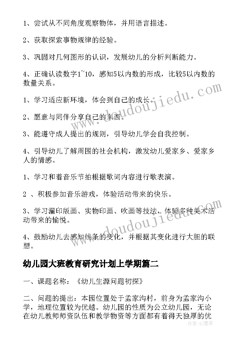 2023年幼儿园大班教育研究计划上学期 幼儿园大班教育计划(优质9篇)