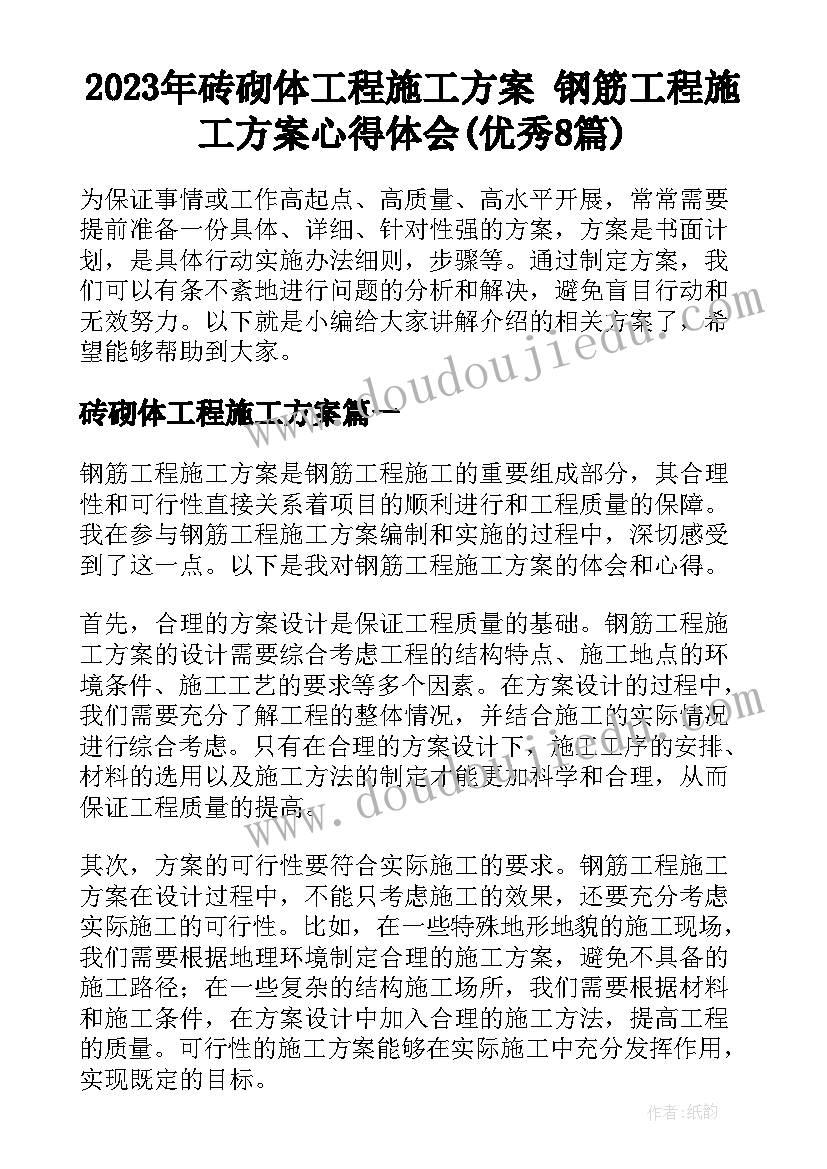 2023年砖砌体工程施工方案 钢筋工程施工方案心得体会(优秀8篇)