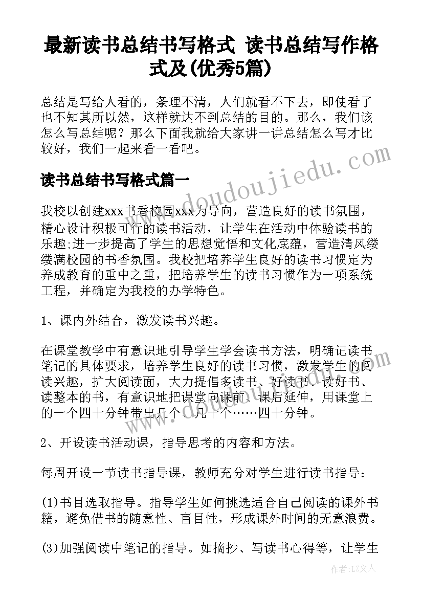 最新读书总结书写格式 读书总结写作格式及(优秀5篇)