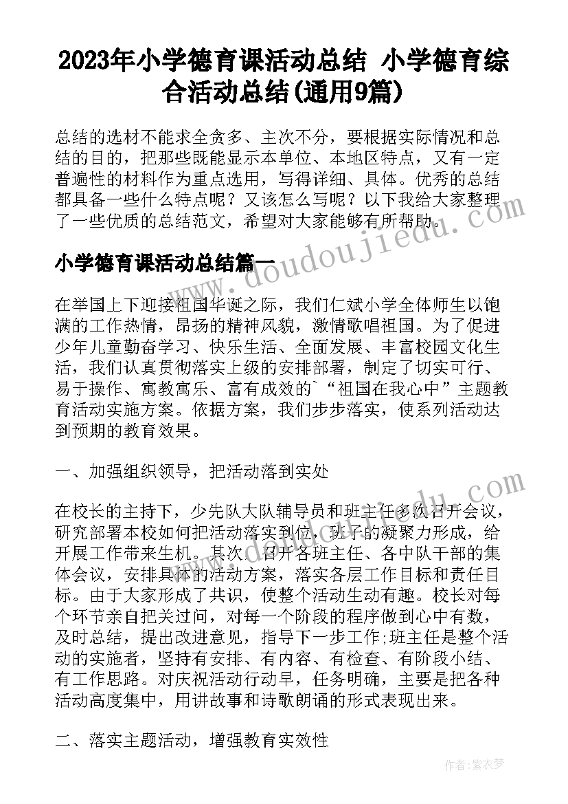 2023年小学德育课活动总结 小学德育综合活动总结(通用9篇)