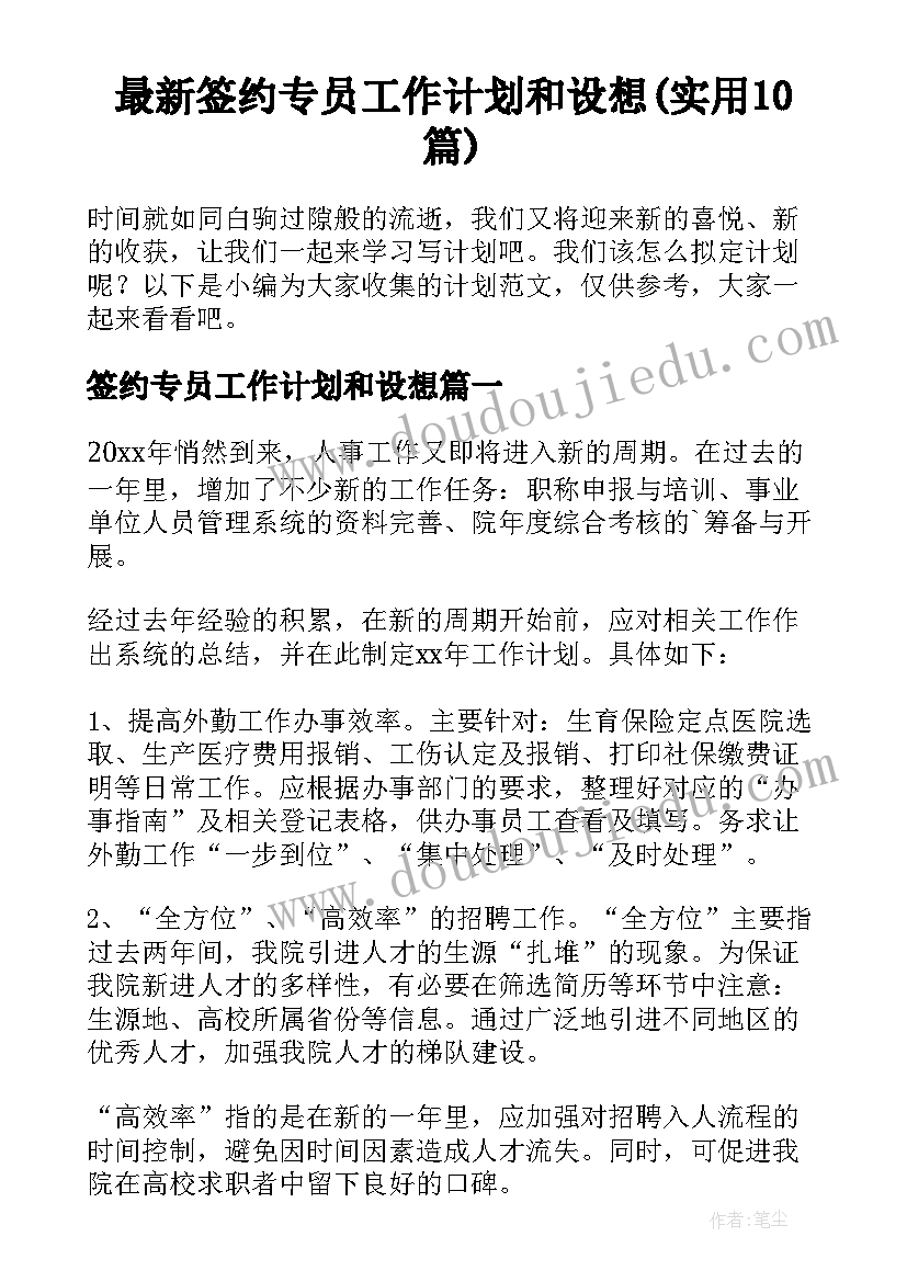 最新签约专员工作计划和设想(实用10篇)