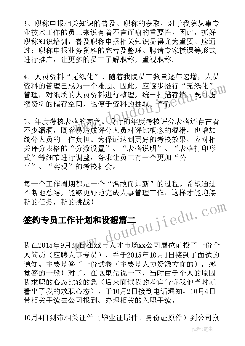 最新签约专员工作计划和设想(实用10篇)