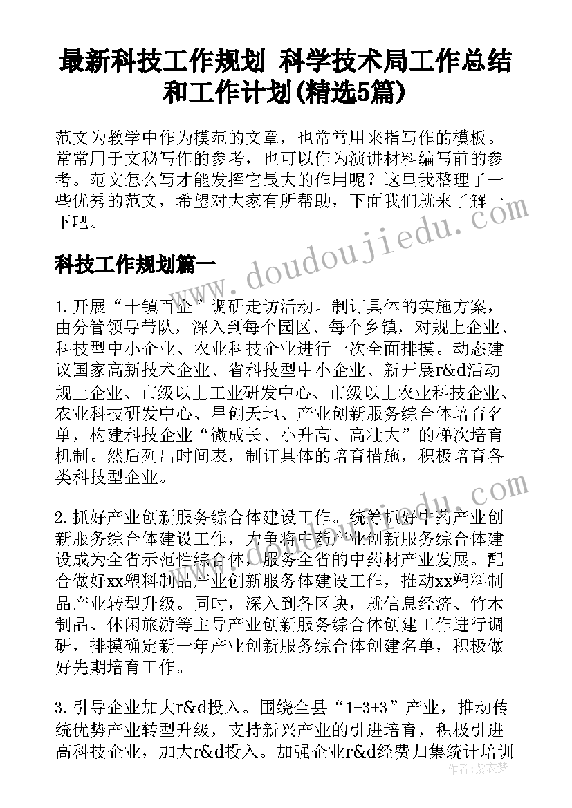 最新科技工作规划 科学技术局工作总结和工作计划(精选5篇)