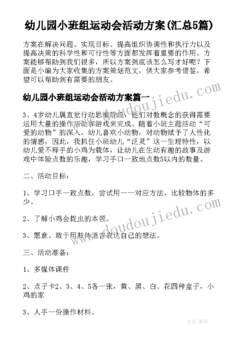 幼儿园小班组运动会活动方案(汇总5篇)