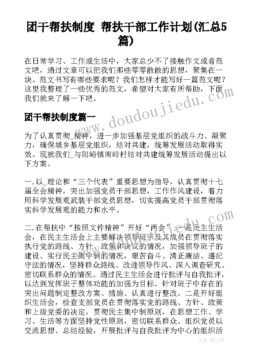 团干帮扶制度 帮扶干部工作计划(汇总5篇)